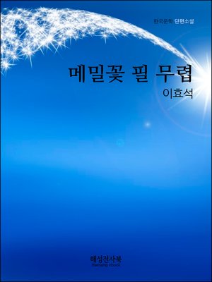 cover image of 이효석 메밀꽃 필 무렵